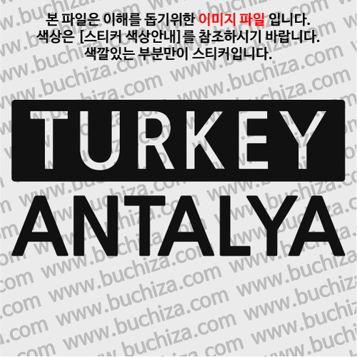 [세계 CITY TOUR] 터키/안탈리아 A색깔있는 부분만이 스티커입니다.