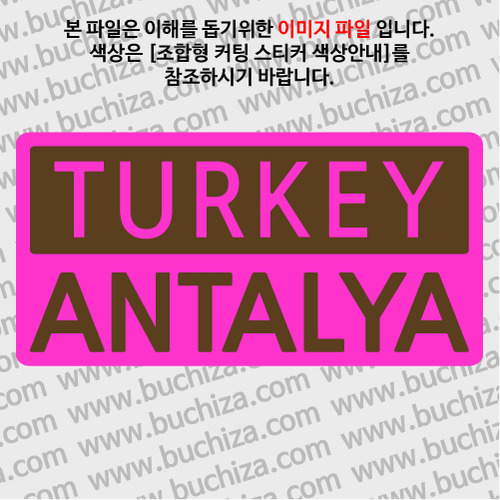 [세계 CITY TOUR]터키/안탈리아 B옵션에서 색상을 선택하세요(조합형 커팅스티커 색상안내 참조)