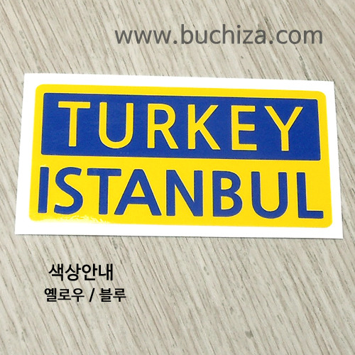 [세계 CITY TOUR]터키/이스탄불 B옵션에서 색상을 선택하세요(조합형 커팅스티커 색상안내 참조)