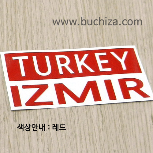 [세계 CITY TOUR] 터키/이즈마르 A색깔있는 부분만이 스티커입니다.