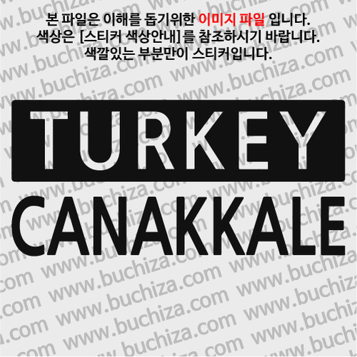 [세계 CITY TOUR] 터키/차나칼레 A색깔있는 부분만이 스티커입니다.
