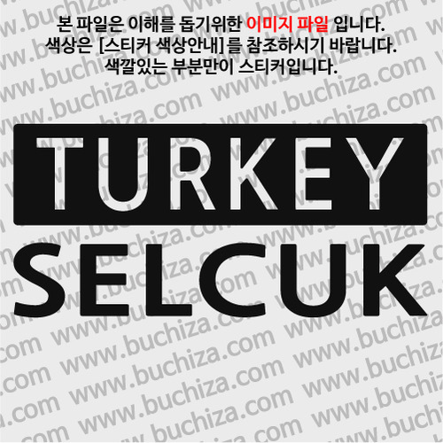 [세계 CITY TOUR] 터키/셀주크 A색깔있는 부분만이 스티커입니다.