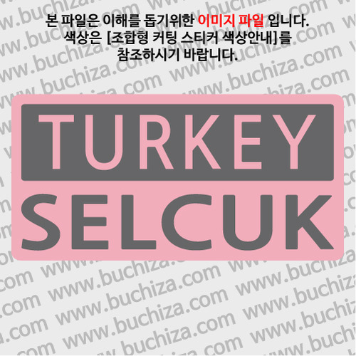 [세계 CITY TOUR]터키/셀주크 B옵션에서 색상을 선택하세요(조합형 커팅스티커 색상안내 참조)