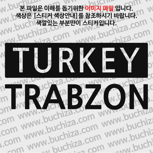 [세계 CITY TOUR] 터키/트라브존 A색깔있는 부분만이 스티커입니다.