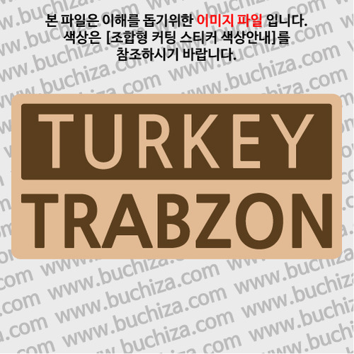 [세계 CITY TOUR]터키/트라브존 B옵션에서 색상을 선택하세요(조합형 커팅스티커 색상안내 참조)