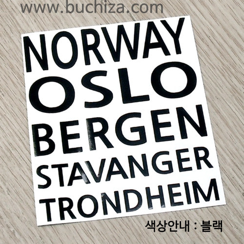 [내맘대로 떠나는 세계여행] 노르웨이 A색깔있는 부분만이 스티커입니다.
