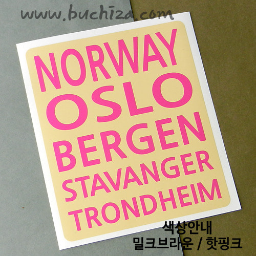 [내맘대로 떠나는 세계여행]노르웨이 B옵션에서 색상을 선택하세요(조합형 커팅스티커 색상안내 참조)