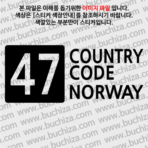 [COUNTRY CODE 4]노르웨이 A색깔있는 부분만이 스티커입니다.