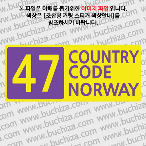 [COUNTRY CODE 4] 노르웨이 B옵션에서 색상을 선택하세요(조합형 커팅스티커 색상안내 참조)