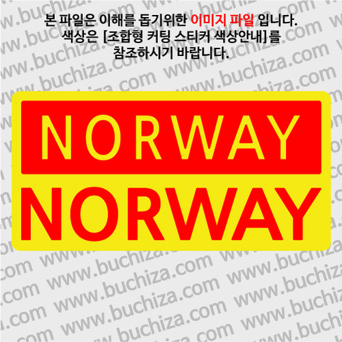 [세계 CITY TOUR]노르웨이 B옵션에서 색상을 선택하세요(조합형 커팅스티커 색상안내 참조)
