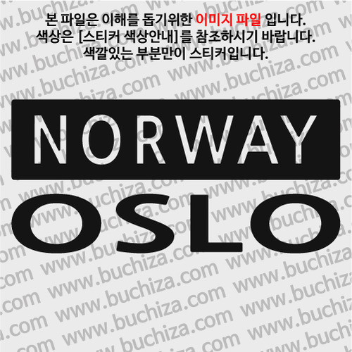 [세계 CITY TOUR] 노르웨이/오슬로 A색깔있는 부분만이 스티커입니다.