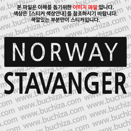 [세계 CITY TOUR] 노르웨이/스타방에르 A색깔있는 부분만이 스티커입니다.