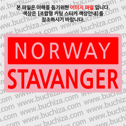 [세계 CITY TOUR]노르웨이/스타방에르 B옵션에서 색상을 선택하세요(조합형 커팅스티커 색상안내 참조)