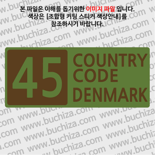 [COUNTRY CODE 4] 덴마크 B옵션에서 색상을 선택하세요(조합형 커팅스티커 색상안내 참조)