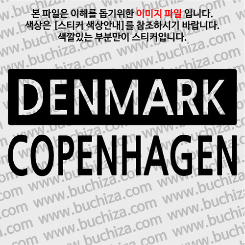 [세계 CITY TOUR] 덴마크/코펜하겐 A색깔있는 부분만이 스티커입니다.