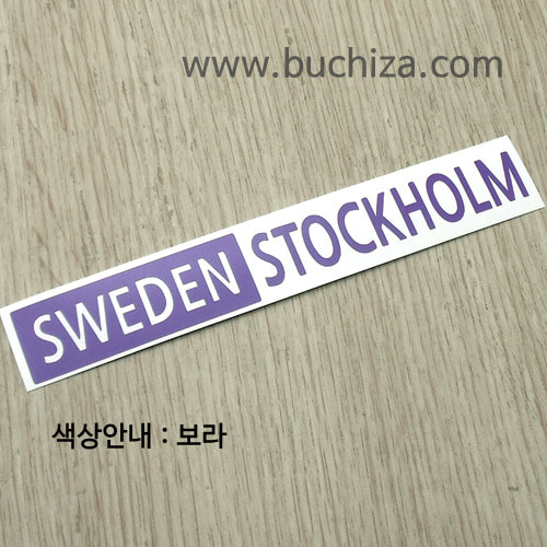 [세계 도시여행 3]스웨덴/스톡홀름 A색깔있는 부분만이 스티커입니다.
