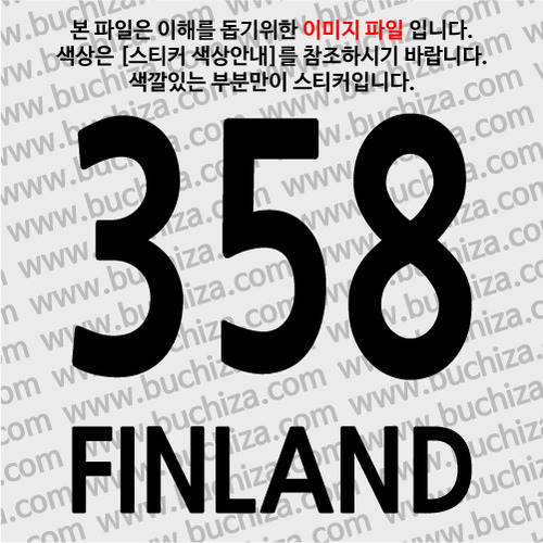 [COUNTRY CODE 3]핀란드 A색깔있는 부분만이 스티커입니다.
