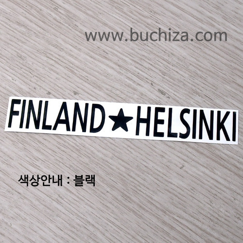 [세계 도시여행 4]핀란드 A색깔있는 부분만이 스티커입니다.