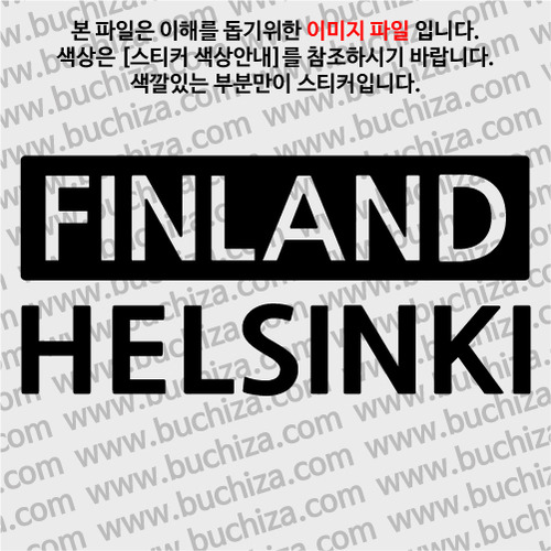 [세계 CITY TOUR] 핀란드/헬싱키 A색깔있는 부분만이 스티커입니다.