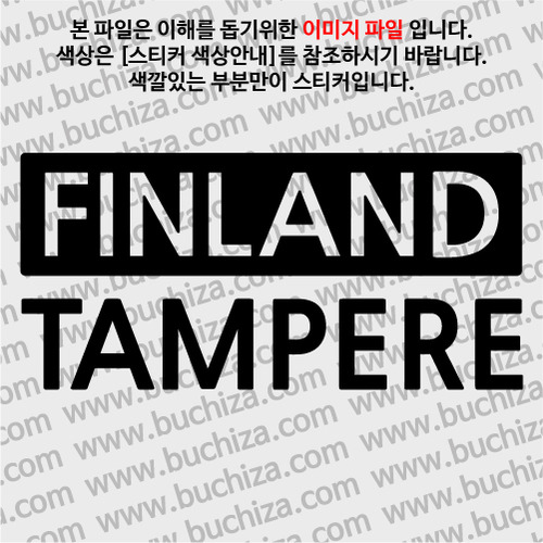 [세계 CITY TOUR] 핀란드/탐페레 A색깔있는 부분만이 스티커입니다.