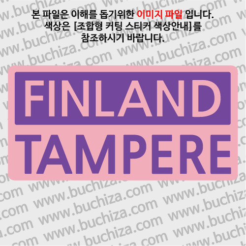 [세계 CITY TOUR]핀란드/탐페레 B옵션에서 색상을 선택하세요(조합형 커팅스티커 색상안내 참조)