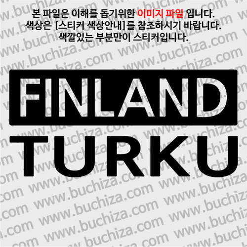 [세계 CITY TOUR] 핀란드/투르쿠 A색깔있는 부분만이 스티커입니다.
