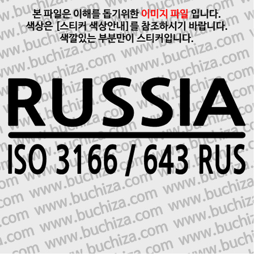 [ISO COUNTRY CODE]러시아 A색깔있는 부분만이 스티커입니다.
