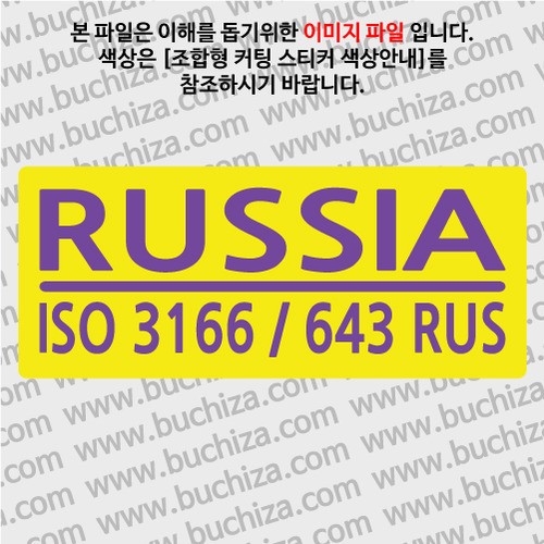 [ISO COUNTRY CODE]러시아 B옵션에서 색상을 선택하세요(조합형 커팅스티커 색상안내 참조)