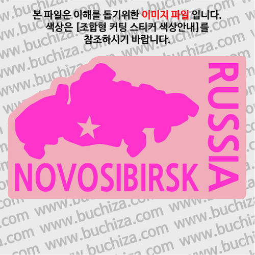 [세계여행 WITH 지도]러시아/노보시비르스크 B옵션에서 색상을 선택하세요(조합형 커팅스티커 색상안내 참조)