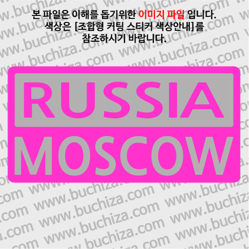 [세계 CITY TOUR]러시아/모스크바2 B옵션에서 색상을 선택하세요(조합형 커팅스티커 색상안내 참조)