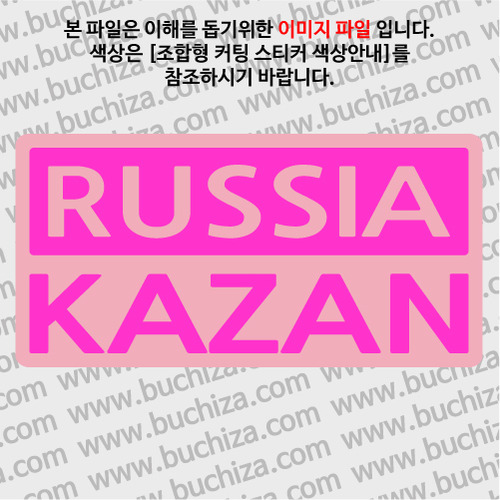 [세계 CITY TOUR]러시아/카잔 B옵션에서 색상을 선택하세요(조합형 커팅스티커 색상안내 참조)