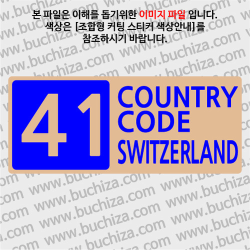 [COUNTRY CODE 4]스위스 B옵션에서 색상을 선택하세요(조합형 커팅스티커 색상안내 참조)
