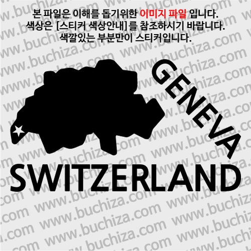 [세계여행 WITH 지도]스위스/제네바 A색깔있는 부분만이 스티커입니다.