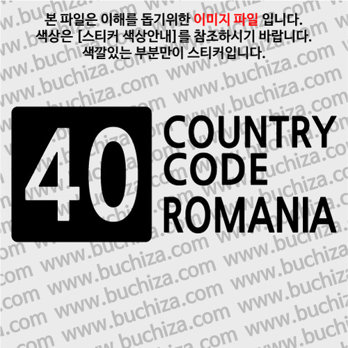 [COUNTRY CODE 4]루마니아 A색깔있는 부분만이 스티커입니다.