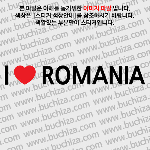 I ♥ 루마니아 D-1색깔있는 부분만이 스티커입니다.하트색상 상품페이지 참조