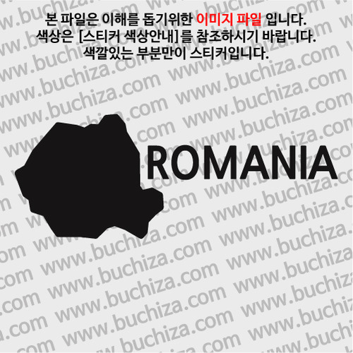 [세계여행 WITH 지도]루마니아 A색깔있는 부분만이 스티커입니다.