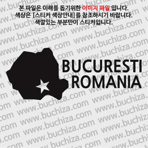 [세계여행 WITH 지도]루마니아/부쿠레슈티 A색깔있는 부분만이 스티커입니다.