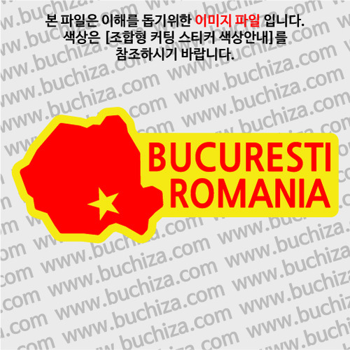 [세계여행 WITH 지도]루마니아/부쿠레슈티 B옵션에서 색상을 선택하세요(조합형 커팅스티커 색상안내 참조)
