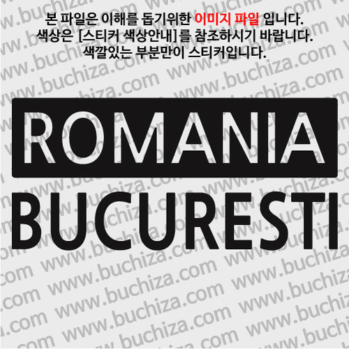 [세계 CITY TOUR] 루마니아/부쿠레슈티 A색깔있는 부분만이 스티커입니다.