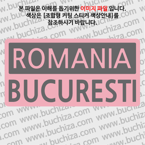 [세계 CITY TOUR]루마니아/부쿠레슈티 B옵션에서 색상을 선택하세요(조합형 커팅스티커 색상안내 참조)