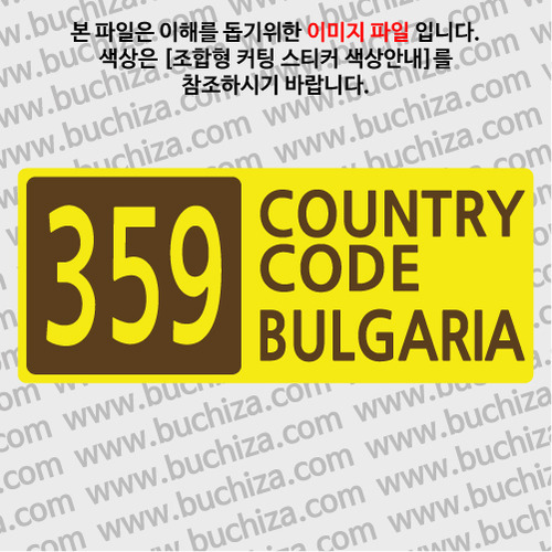 [COUNTRY CODE 4] 불가리아 B옵션에서 색상을 선택하세요(조합형 커팅스티커 색상안내 참조)