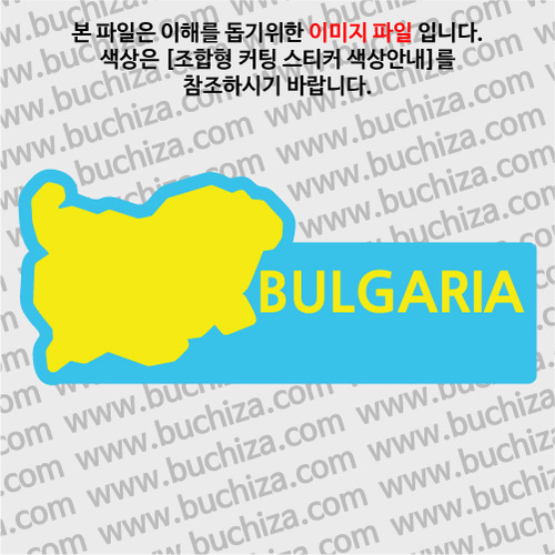 [세계여행 WITH 지도]불가리아 B 옵션에서 색상을 선택하세요(조합형 커팅스티커 색상안내 참조)