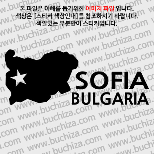 [세계여행 WITH 지도]불가리아/소피아 A색깔있는 부분만이 스티커입니다.