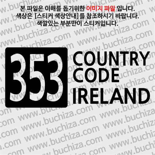 [COUNTRY CODE 4]아일랜드 A색깔있는 부분만이 스티커입니다.