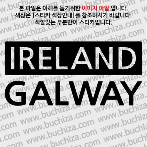 [세계 CITY TOUR] 아일랜드/골웨이 A색깔있는 부분만이 스티커입니다.