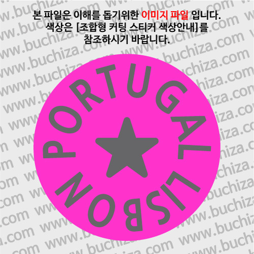 [세계 도시여행 2] 포르투갈 B 옵션에서 색상을 선택하세요(조합형 커팅스티커 색상안내 참조)