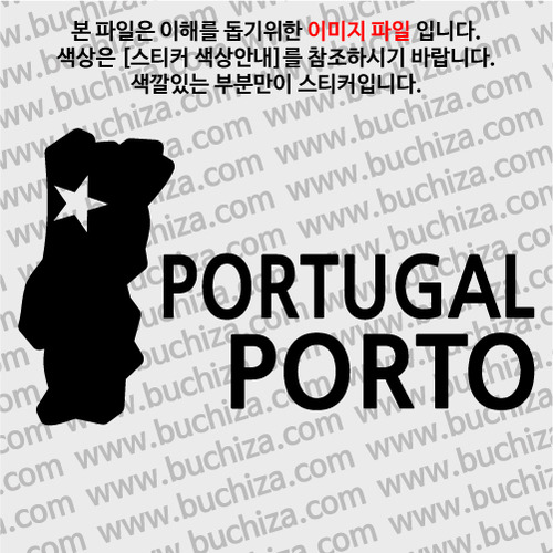 [세계여행 WITH 지도]포르투갈/포르투 A색깔있는 부분만이 스티커입니다.