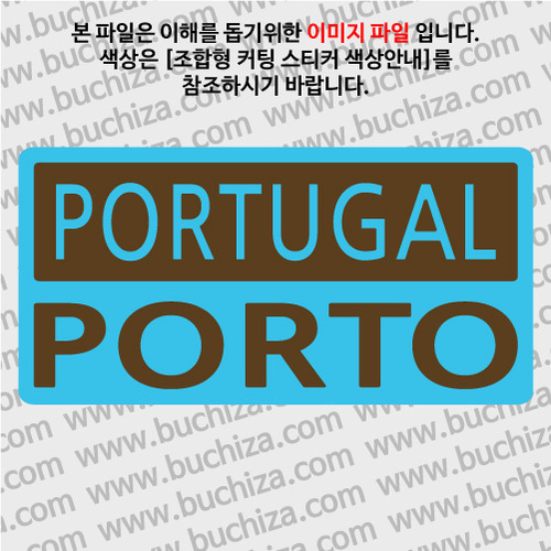 [세계 CITY TOUR]이 포르투갈/포르투 B옵션에서 색상을 선택하세요(조합형 커팅스티커 색상안내 참조)