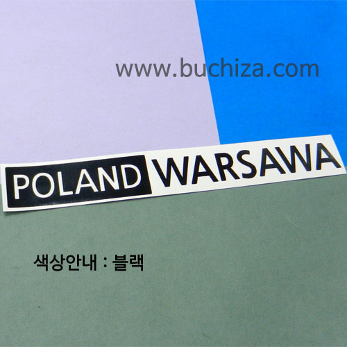 [세계 도시여행 3]폴란드/바르샤바 A색깔있는 부분만이 스티커입니다.