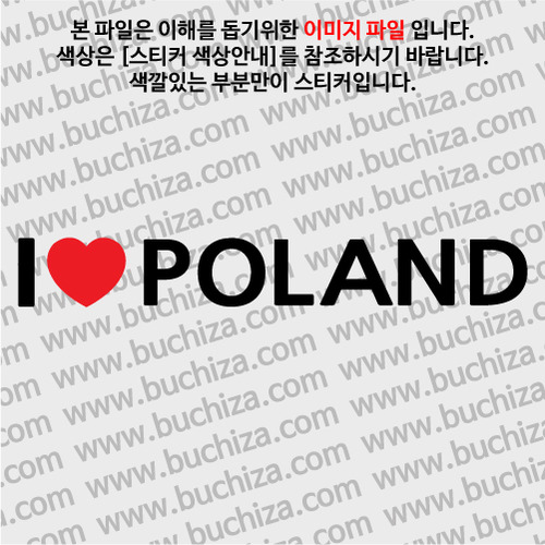 I ♥ 폴란드 D-1색깔있는 부분만이 스티커입니다.하트색상 상품페이지 참조